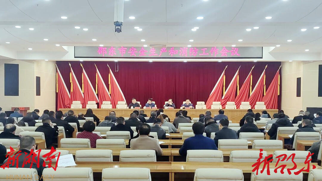 邵东市召开安全生产和消防工作会议_邵阳头条网